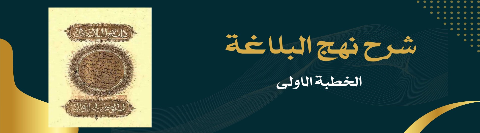 دورة شرح نهج البلاغة